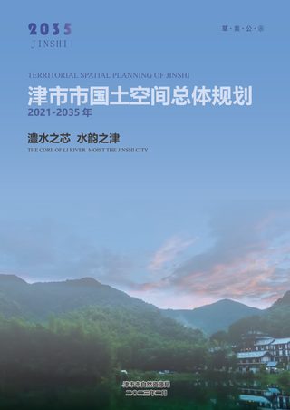 湖南省津市市国土空间总体规划(2021-2035年)