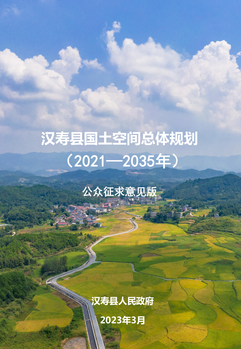 湖南省汉寿县国土空间总体规划(2021-2035年)