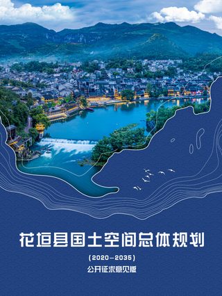 湖南省花垣县国土空间总体规划(2021-2035年)