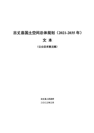 湖南省古丈县国土空间总体规划(2021-2035年)