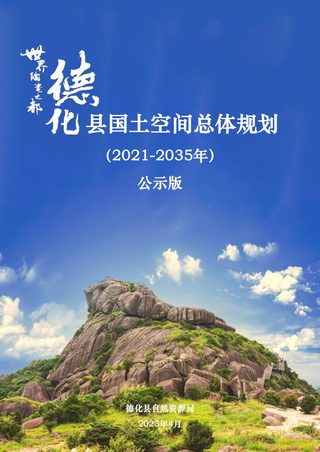 福建省德化县国土空间总体规划(2021-2035年)