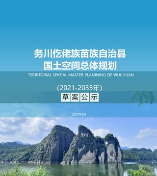 贵州省务川仡佬族苗族自治县国土空间规划(2021-2035年)
