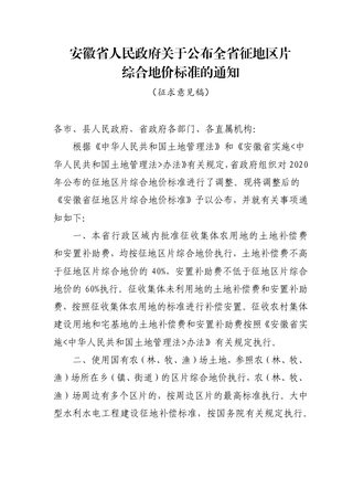 安徽省人民政府《关于公布全省征地区片综合地价标准的通知》（征求意见稿）