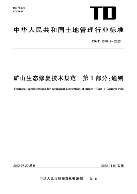 《矿山生态修复技术规范第1部分：通则》TD/T1070.1-2022