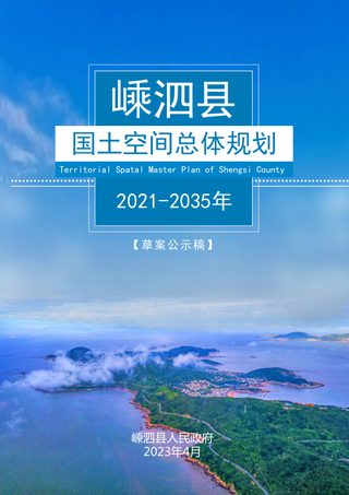 浙江省嵊泗县国土空间总体规划(2021-2035年)
