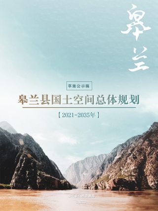 甘肃省皋兰县国土空间总体规划(2021-2035年)