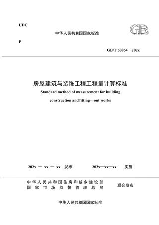 《房屋建筑与装饰工程工程量计算标准》(征求意见稿)