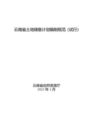 云南省土地储备计划编制规范（试行）