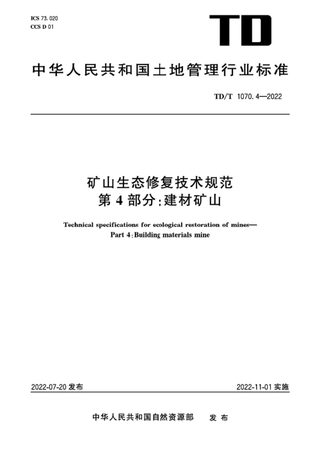 《矿山生态修复技术规范第4部分:建材矿山》TD/T1070.4-2022