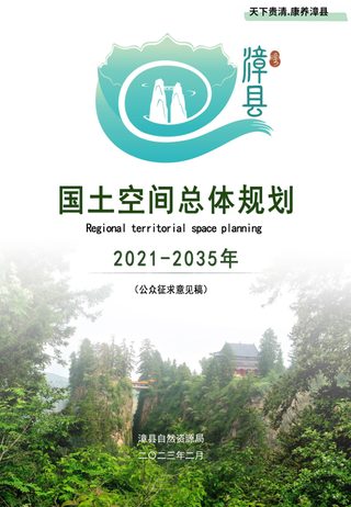甘肃省漳县国土空间总体规划(2021-2035年)