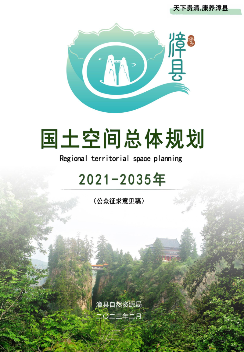 甘肃省漳县国土空间总体规划(2021-2035年)