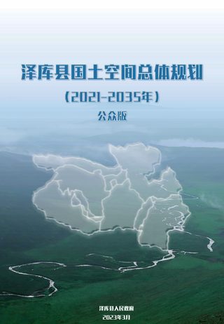 青海省泽库县国土空间总体规划(2021-2035)