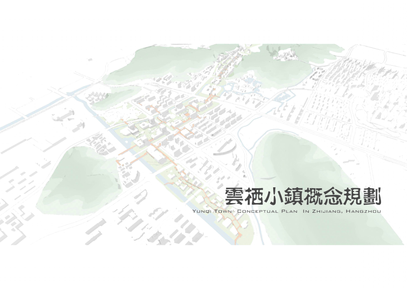 浙江富阳云栖小镇概念规划