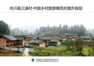 沐川县三溪村·中国乡村旅游模范村提升规划