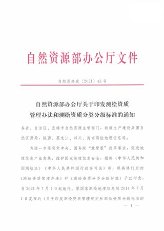自然资源部办公厅《关于印发测绘资质管理办法和测绘资质分类分级标准的通知》自然资办发〔2021〕43号