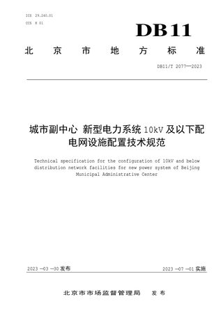 北京市《城市副中心 新型电力系统10kV及以下配电网设施配置技术规范》DB11/T 2077-2023