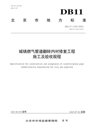北京市《城镇燃气管道翻转内衬修复工程施工及验收规程》DB11/T 1136-2023