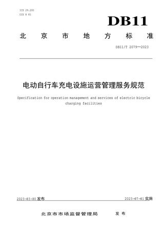 北京市《电动自行车充电设施运营管理服务规范》DB11/T 2079-2023