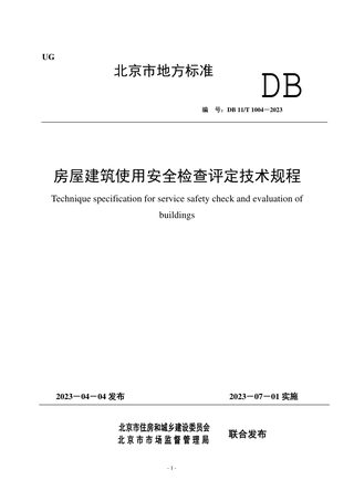 北京市《房屋建筑使用安全检查评定技术规程》DB11/T 1004-2023