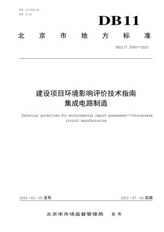 北京市《建设项目环境影响评价技术指南 集成电路制造》DB11/T 2080-2023