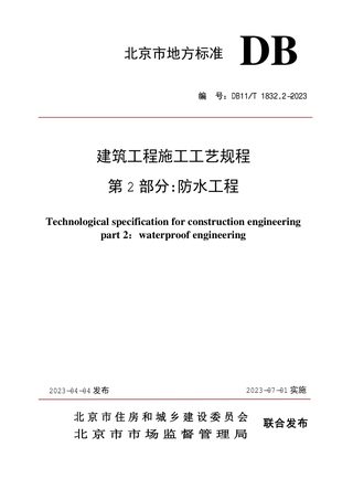北京市《建筑工程施工工艺规程 第2部分 防水工程》DB11/T 1832.2-2023