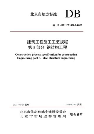 北京市《建筑工程施工工艺规程 第5部分 钢结构工程》DB11/T 1832.5-2023