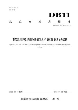 北京市《建筑垃圾消纳处置场所设置运行规范》DB11/T 2078-2023