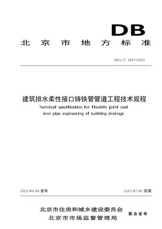北京市《建筑排水柔性接口铸铁管管道工程技术规程》DB11/T 364-2023