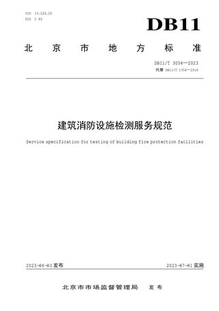 北京市《建筑消防设施检测服务规范》DB11/T 3034-2023
