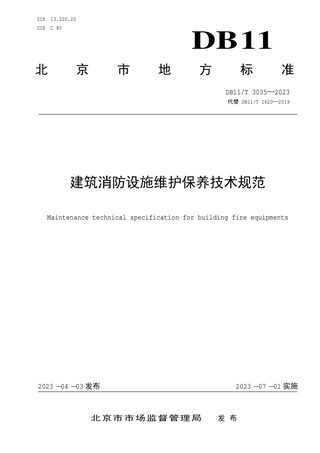 北京市《建筑消防设施维护保养技术规范》DB11/T 3035-2023