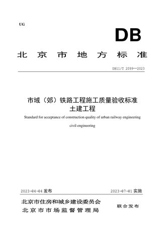 北京市《市域（郊）铁路工程施工质量验收标准》DB11/T 2099-2023