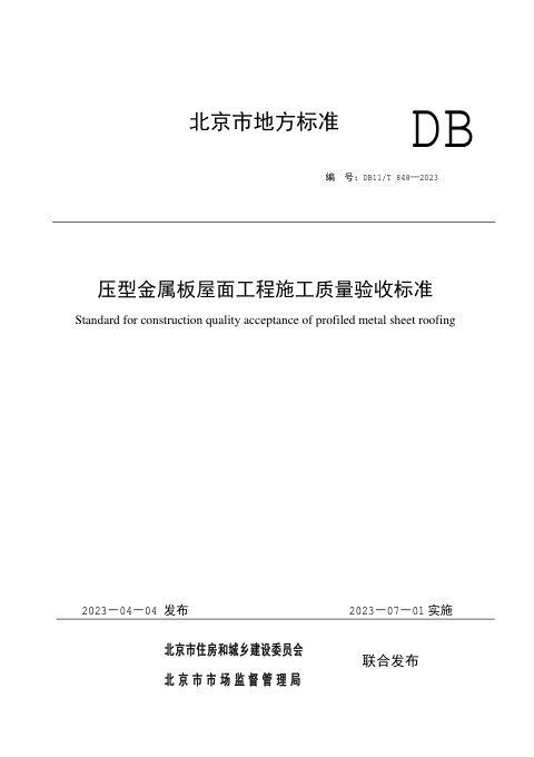北京市《压型金属板屋面工程施工质量验收标准》DB11/T 848-2023