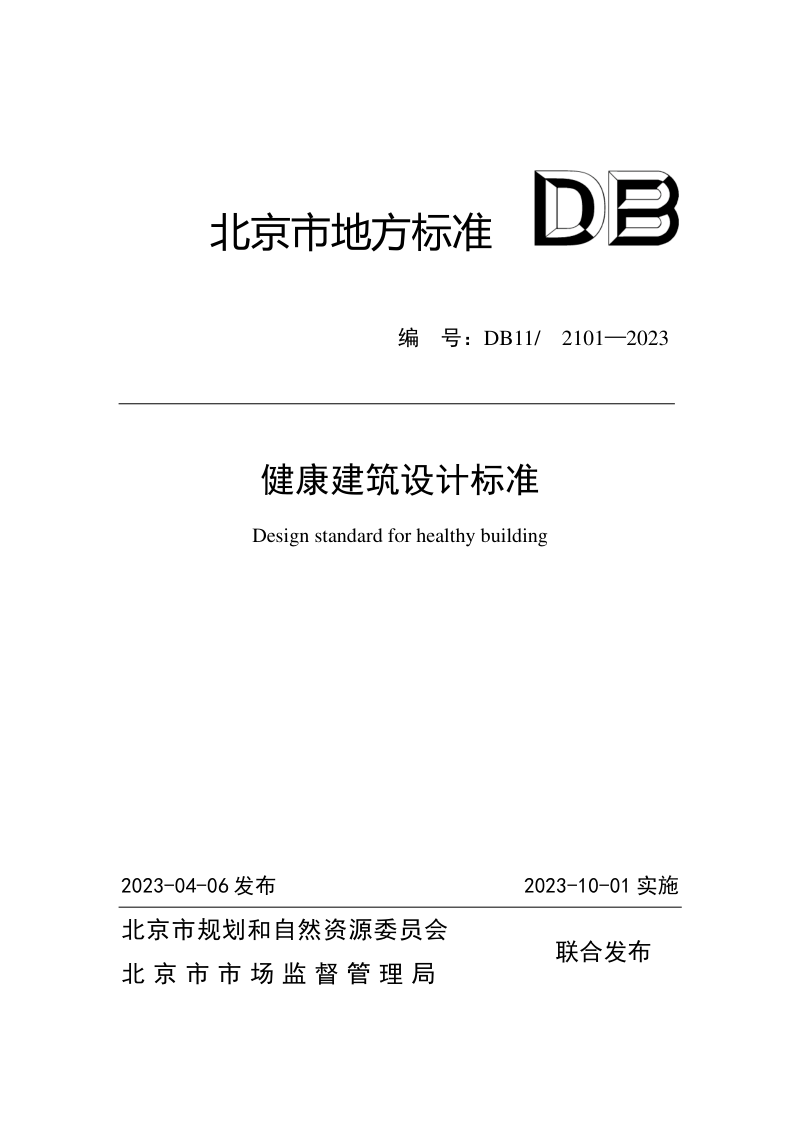 北京市《健康建筑设计标准》DB11/ 2101-2023