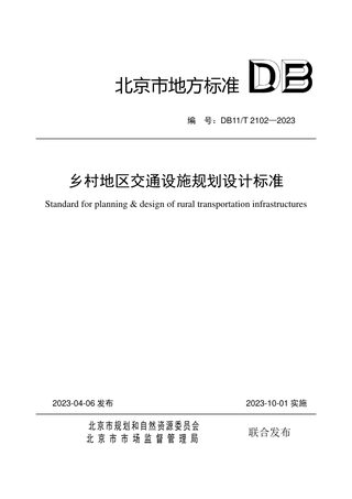 北京市《乡村地区交通设施规划设计标准》DB11/T 2102-2023