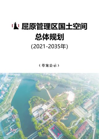 湖南省岳阳市屈原管理区国土空间总体规划（2021-2035年）