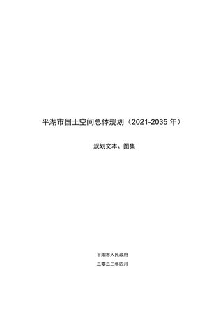 浙江省平湖市国土空间总体规划(2021-2035年)