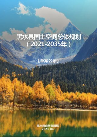 四川省黑水县国土空间总体规划(2021-2035年)
