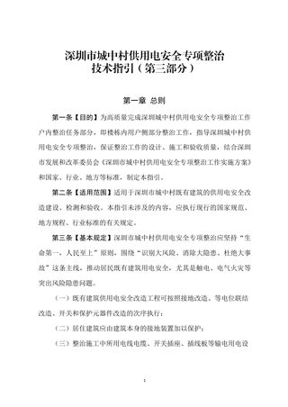 深圳市城中村供用电安全专项整治技术指引（第三部分）