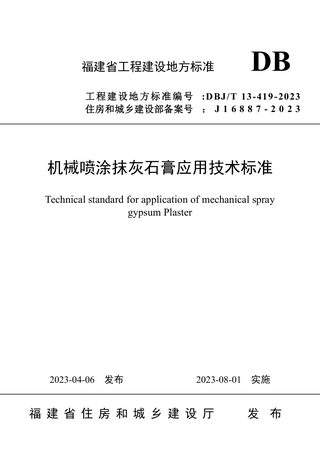 福建省《机械喷涂抹灰石膏应用技术标准》DBJ/T 13-419-2023