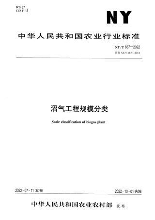 《沼气工程规模分类》NY/T 667-2022