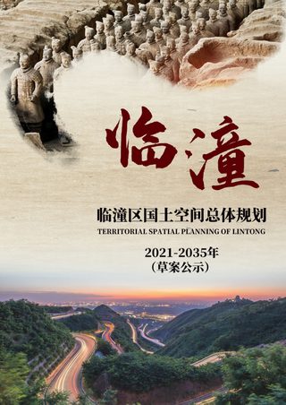 陕西省西安市临潼区国土空间总体规划(2021-2035年)