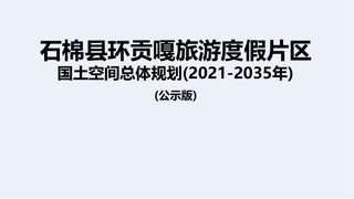石棉县环贡嘎旅游度假片区国土空间总体规划(2021-2035)