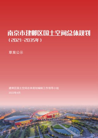 江苏省南京市建邺区国土空间总体规划(2021-2035年)