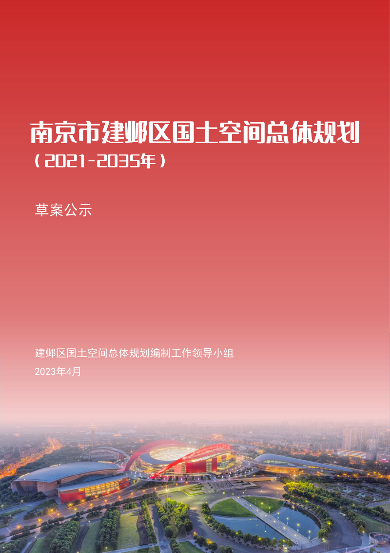江苏省南京市建邺区国土空间总体规划（2021-2035年）