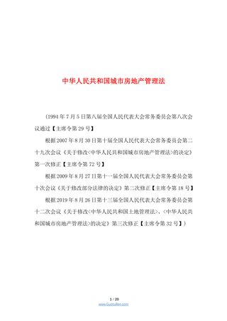 《中华人民共和国城市房地产管理法》(2019年8月26日修正)