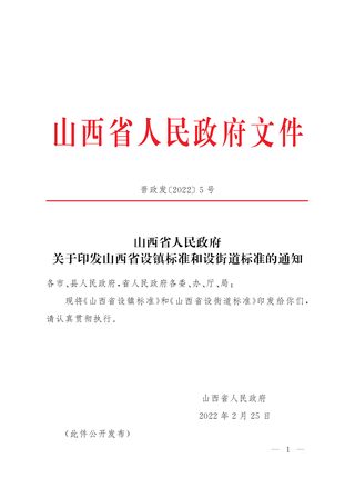 山西省设镇标准和设街道标准