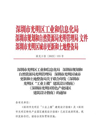 深圳市光明区“工业上楼”建筑设计指南、特色产业园区建筑设计指南