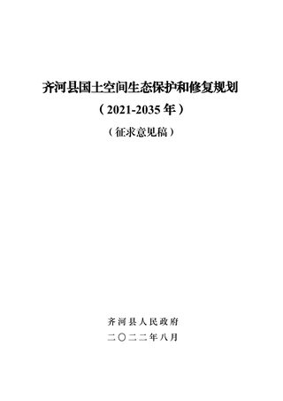 齐河县国土空间生态保护和修复规划(2021-2035 年)