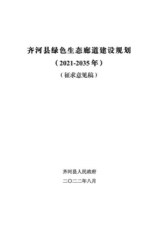 齐河县绿色生态廊道 建设规划(2021-2035 年)