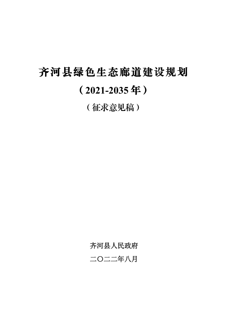 齐河县绿色生态廊道 建设规划(2021-2035 年)